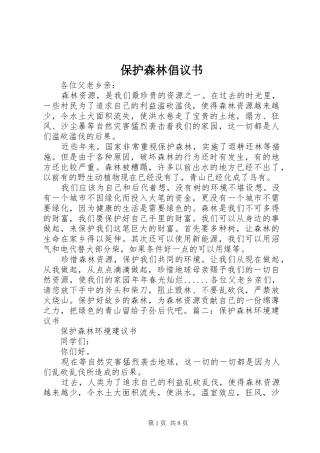 保护森林倡议书范文