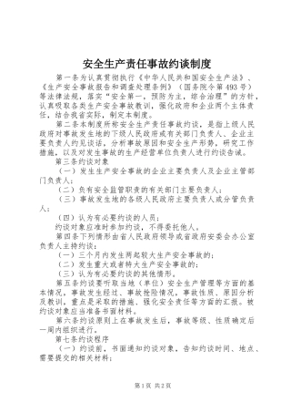 安全生产责任事故约谈规章制度 