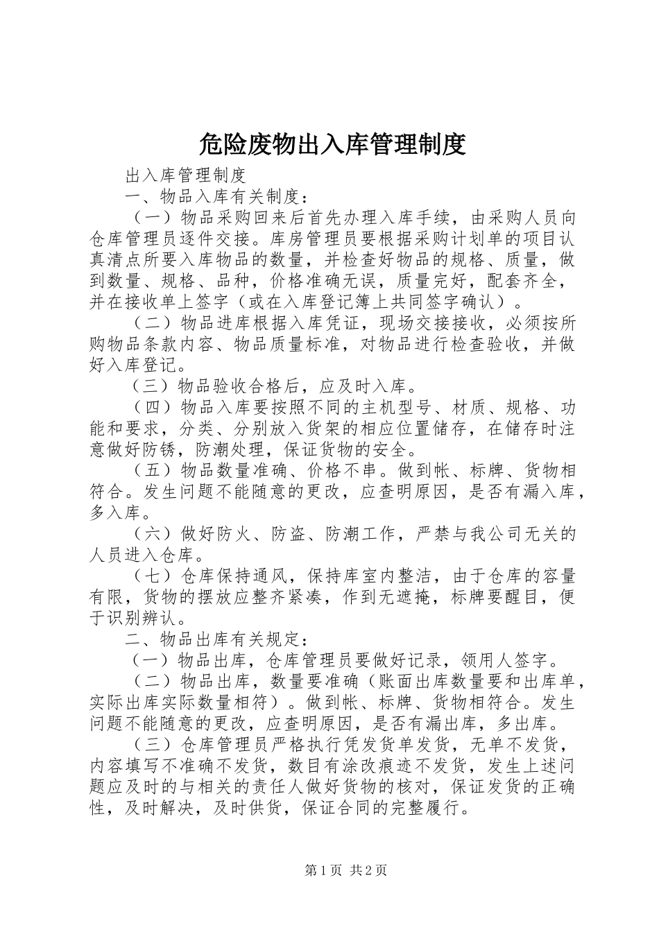 危险废物出入库管理规章制度  (2)_第1页