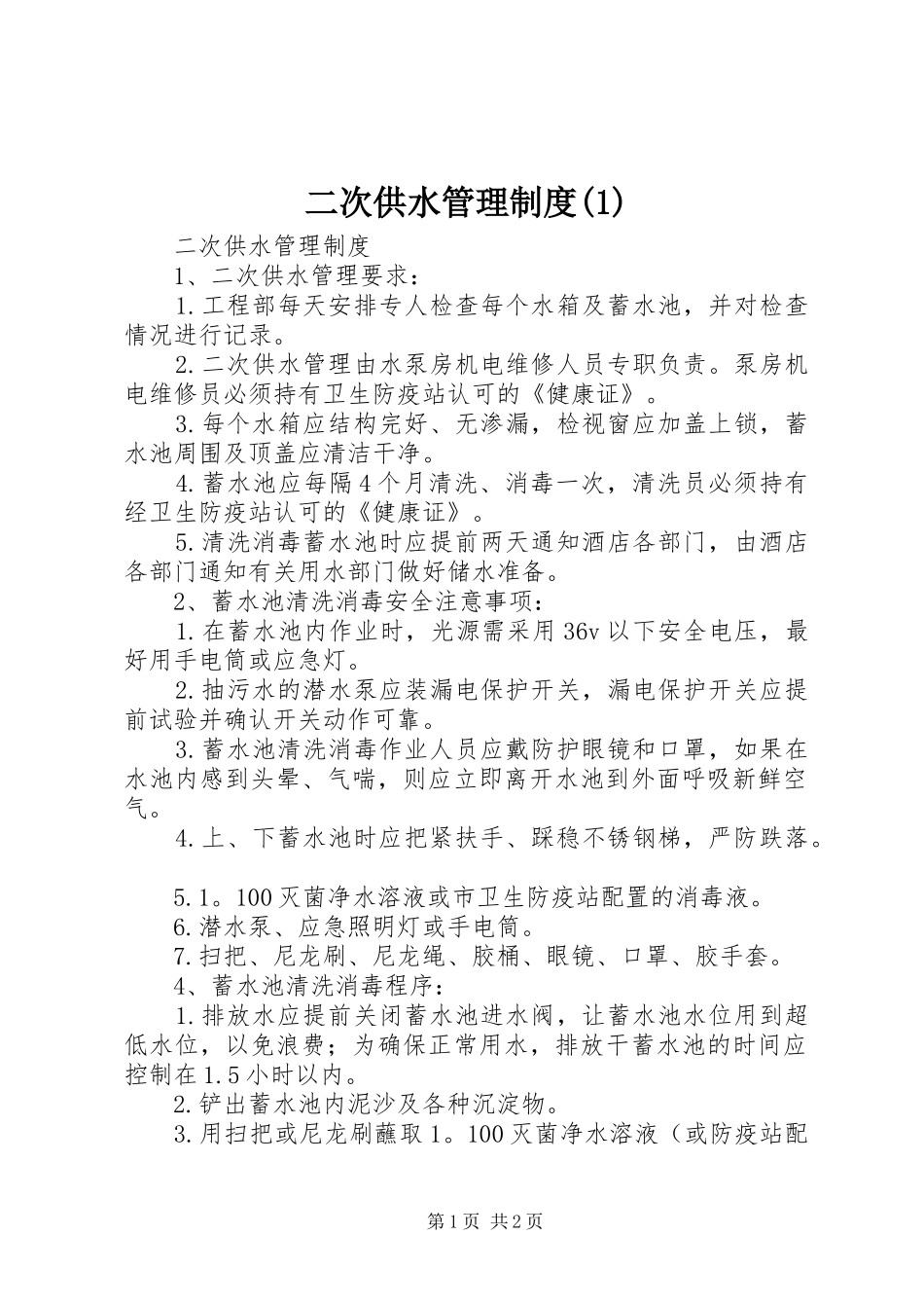 二次供水管理规章制度(1)_第1页