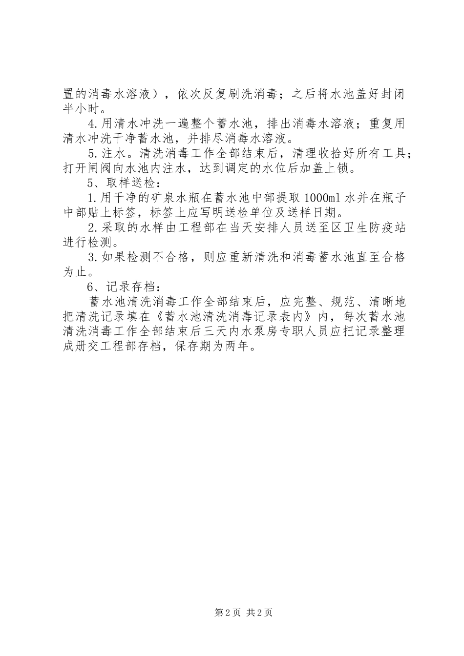 二次供水管理规章制度(1)_第2页
