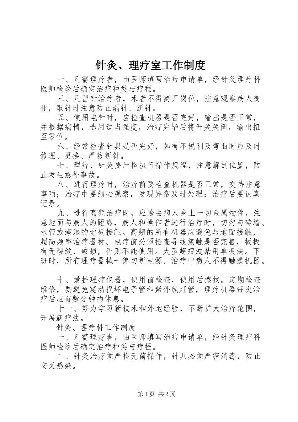 针灸、理疗室工作规章制度_第1页