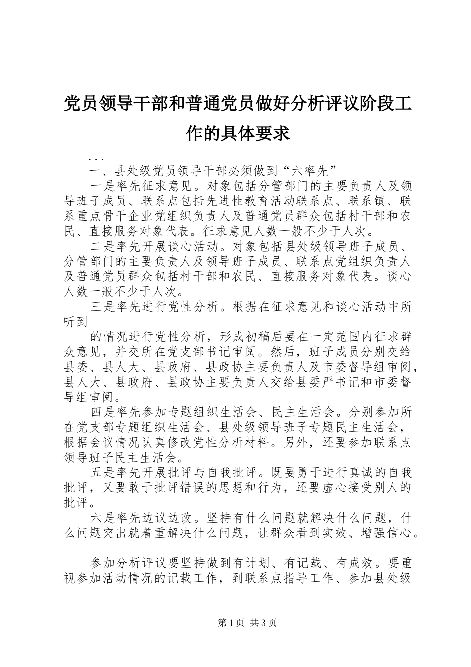 党员领导干部和普通党员做好分析评议阶段工作的具体要求_第1页