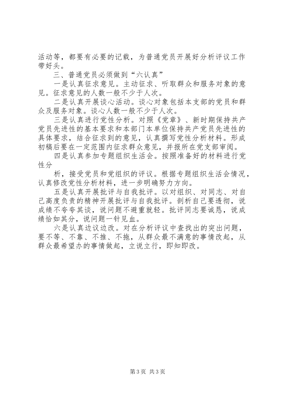 党员领导干部和普通党员做好分析评议阶段工作的具体要求_第3页