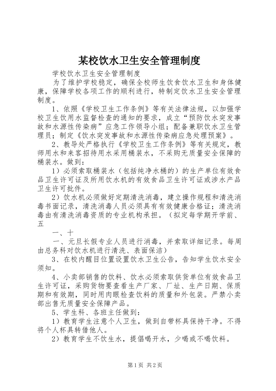 某校饮水卫生安全管理规章制度 _第1页