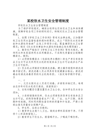 某校饮水卫生安全管理规章制度 