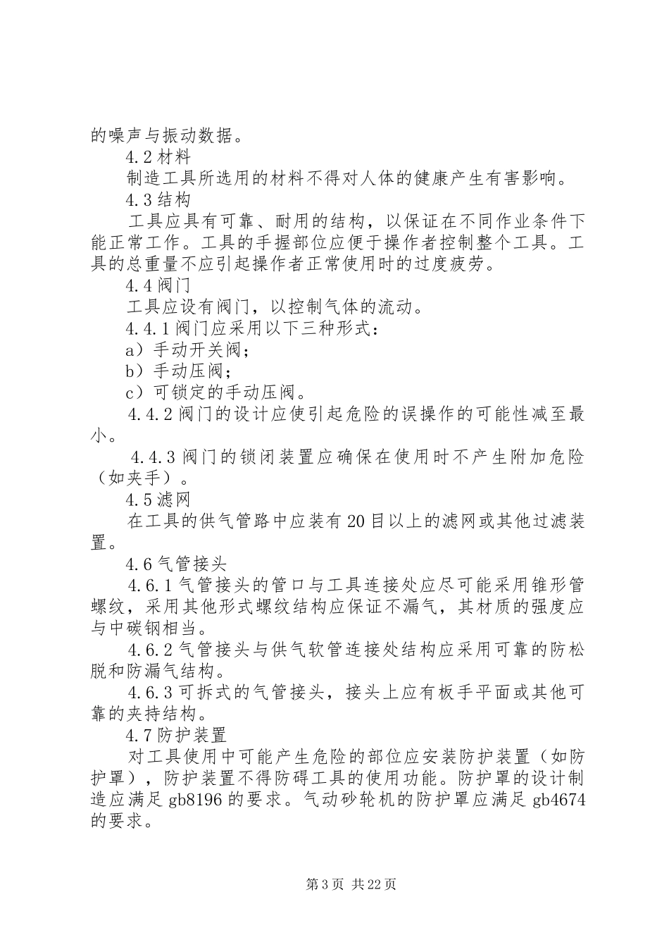 气动工具一般安全要求_第3页