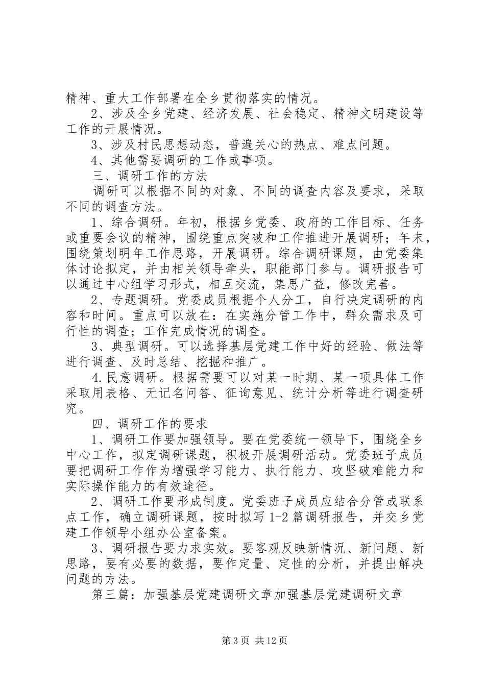 宣传部加强基层调研工作规章制度_第3页