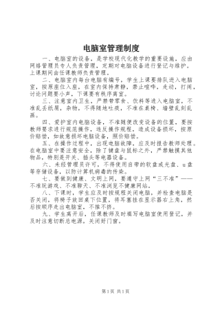 电脑室管理规章制度 