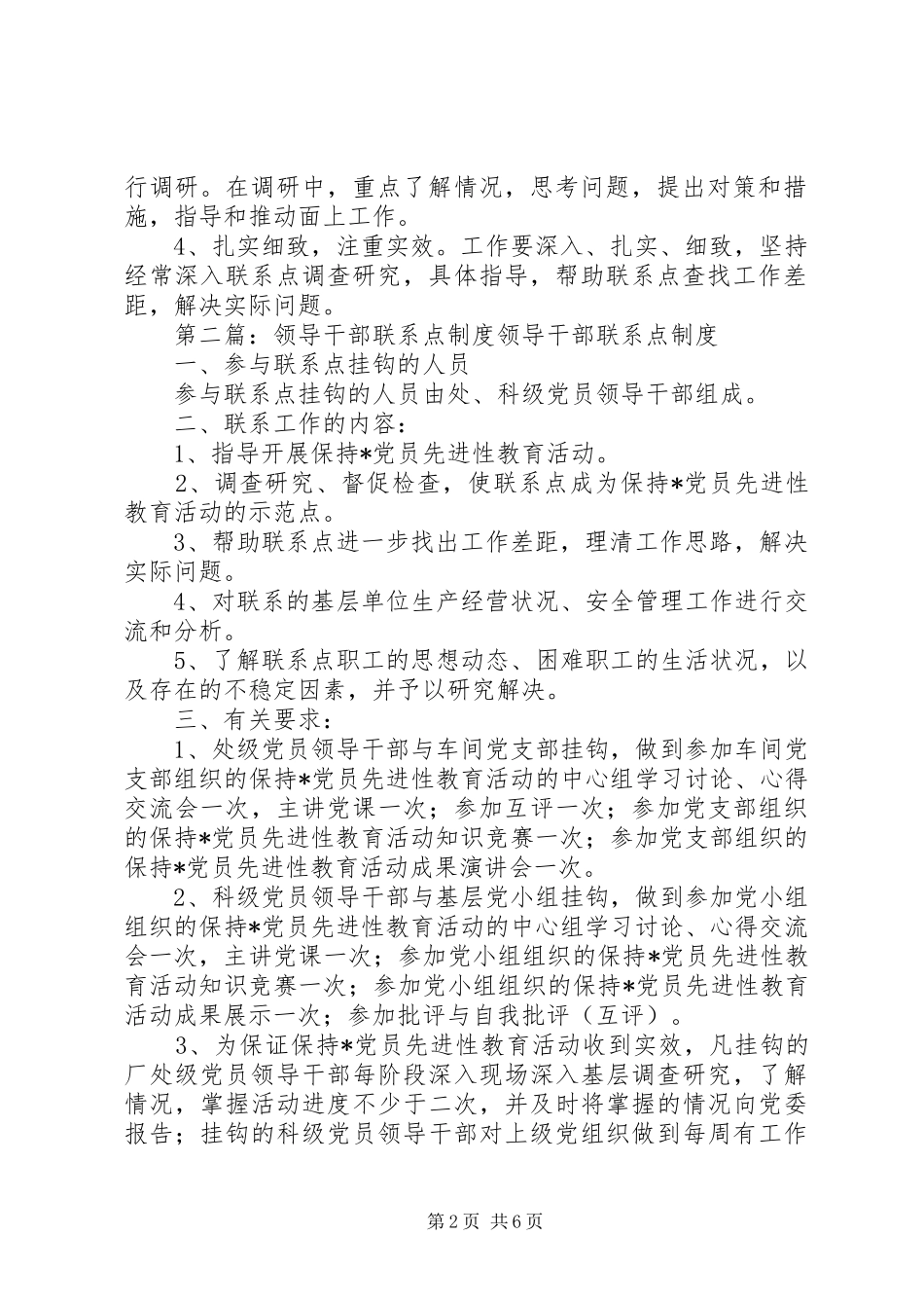 鹤岗师专党政领导干部工作联系点规章制度_第2页