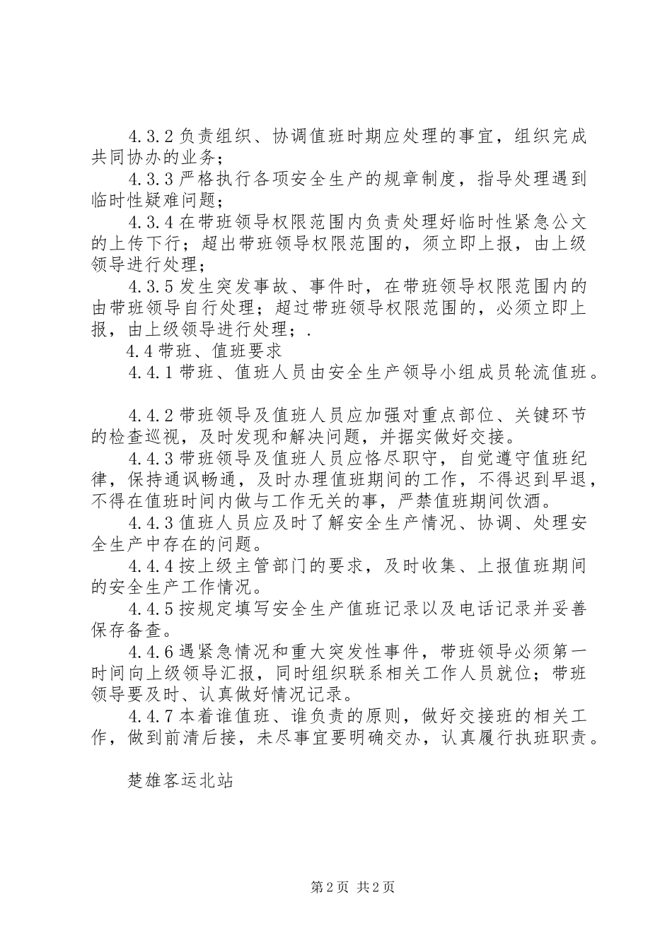 安全生产值班规章制度_第2页