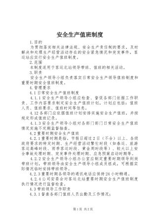 安全生产值班规章制度