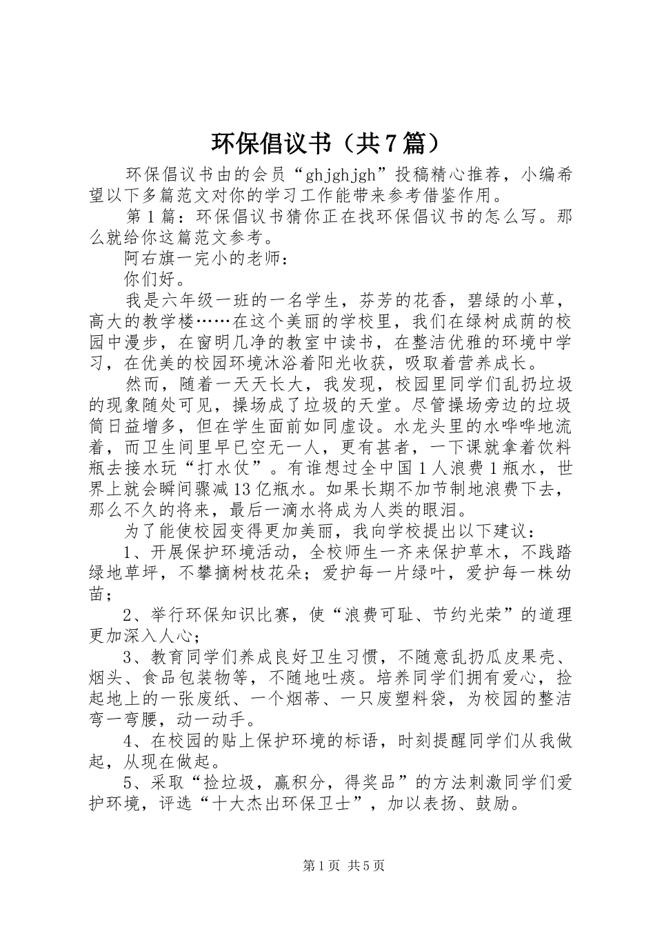 环保倡议书范文（共7篇）_第1页