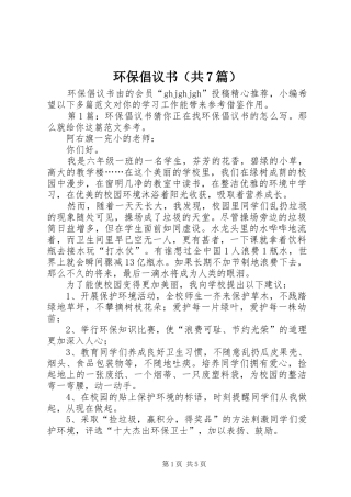 环保倡议书范文（共7篇）