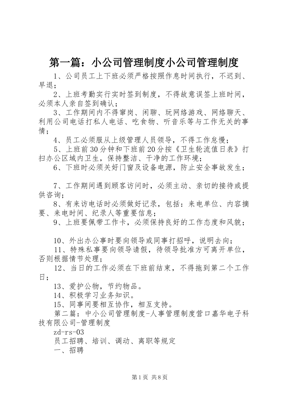 第一篇：小公司管理规章制度小公司管理规章制度_第1页