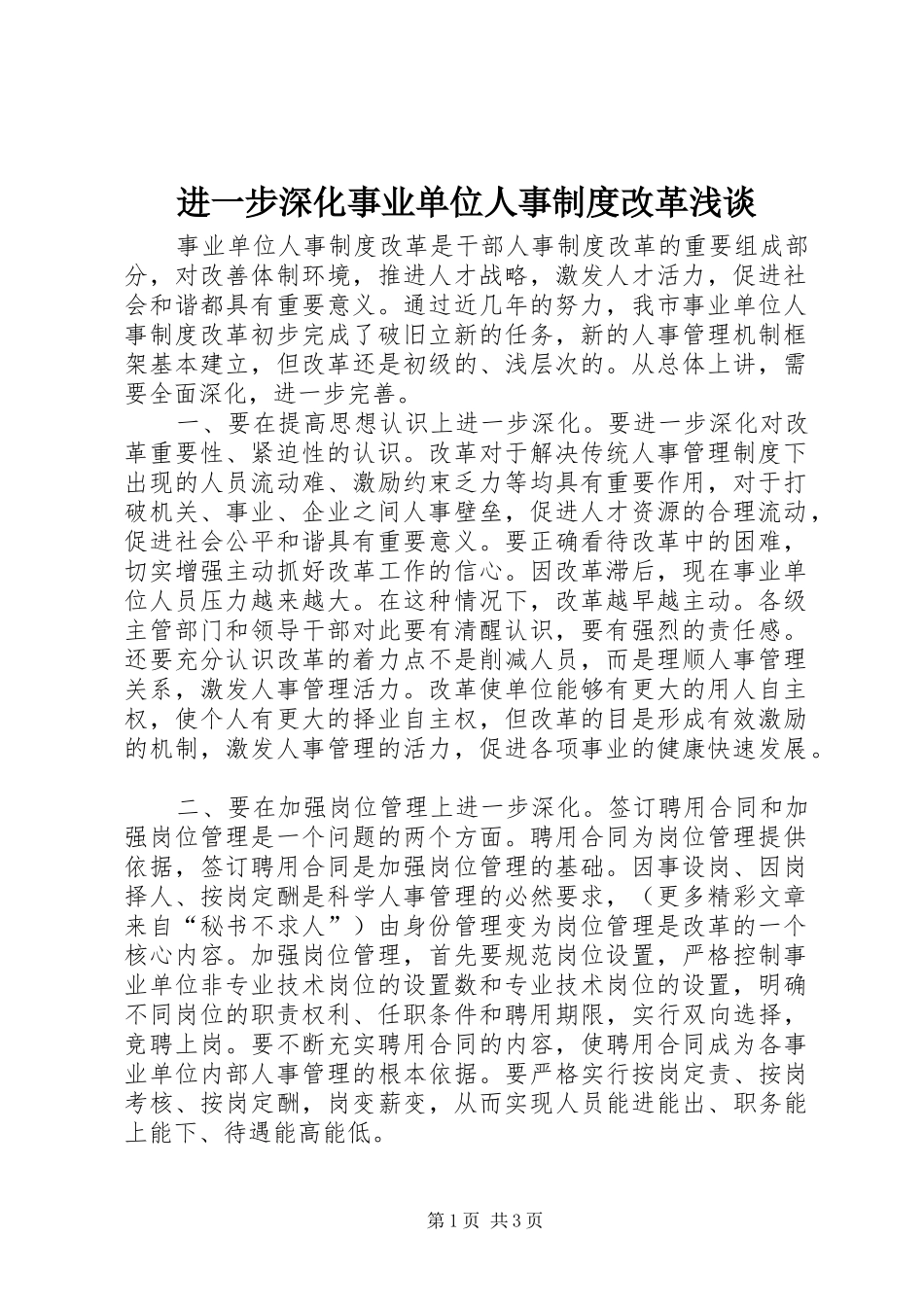 进一步深化事业单位人事规章制度改革浅谈 _第1页