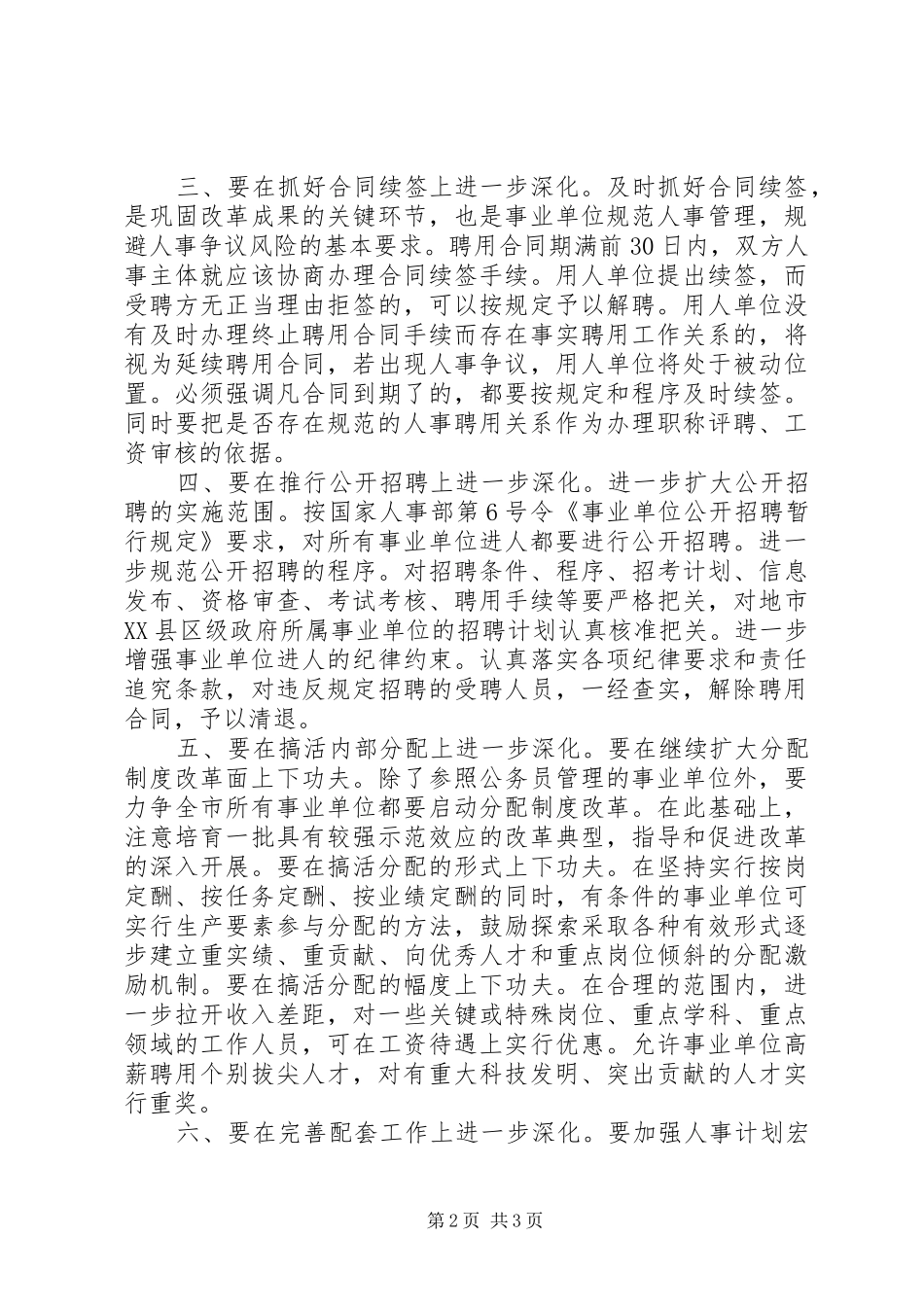 进一步深化事业单位人事规章制度改革浅谈 _第2页