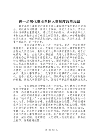 进一步深化事业单位人事规章制度改革浅谈 