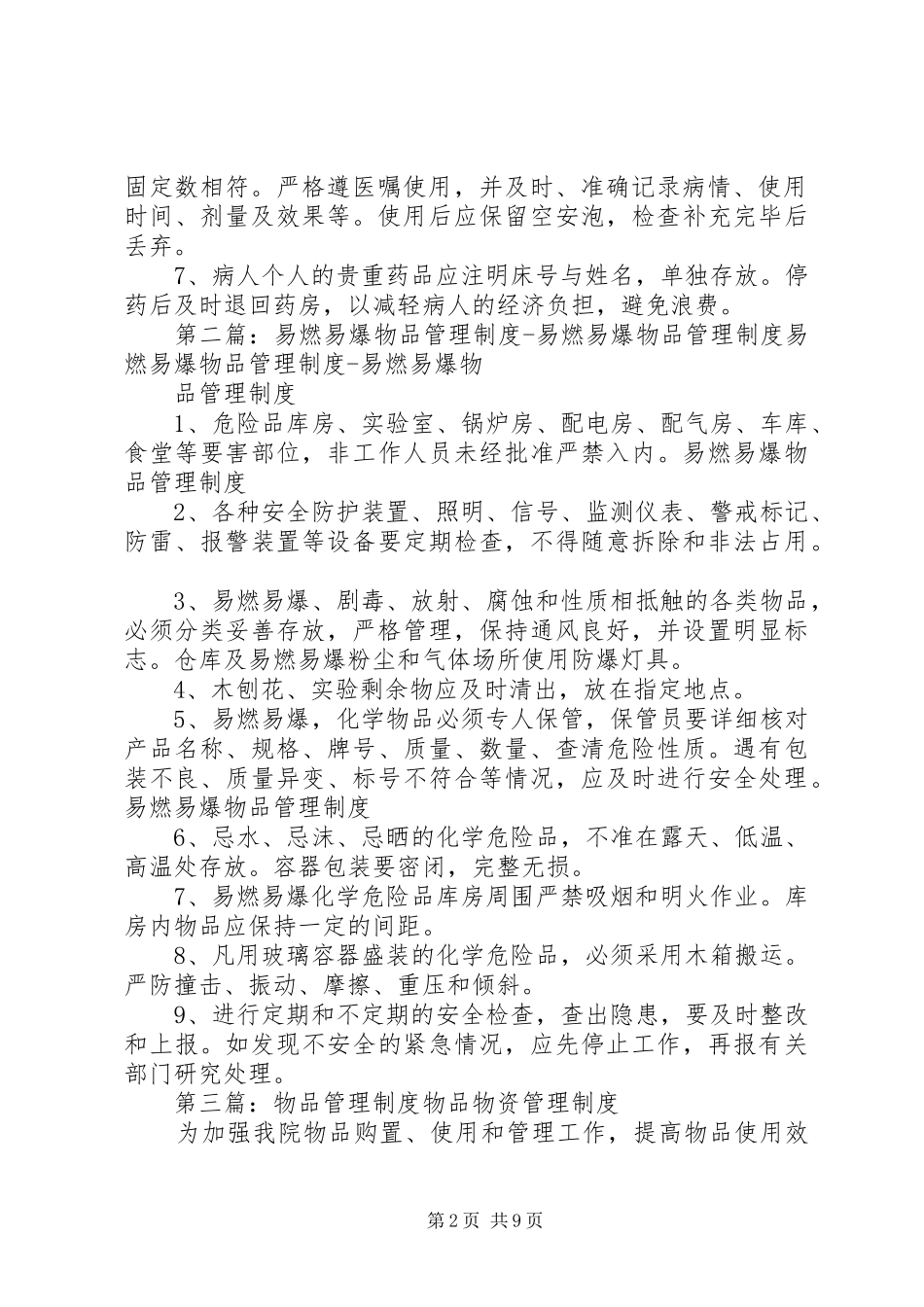 急诊物品管理规章制度_第2页