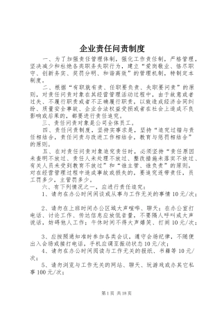 企业责任问责规章制度 