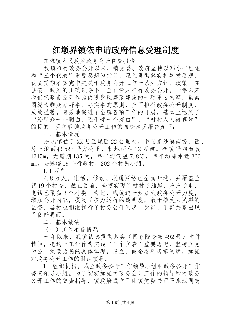 红墩界镇依申请政府信息受理规章制度 _第1页