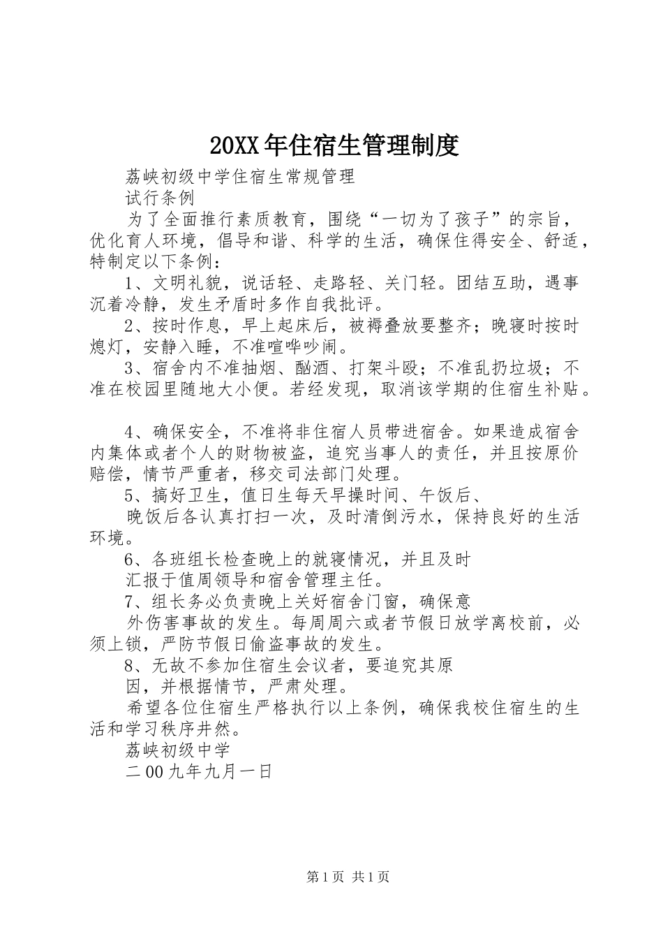 年住宿生管理规章制度 ()_第1页