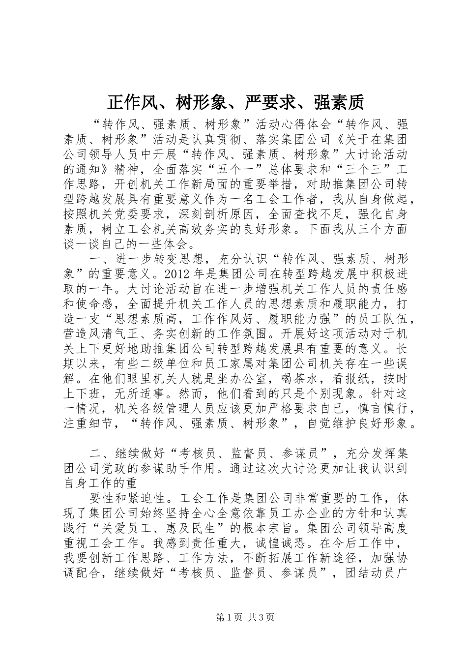 正作风、树形象、严要求、强素质 _第1页