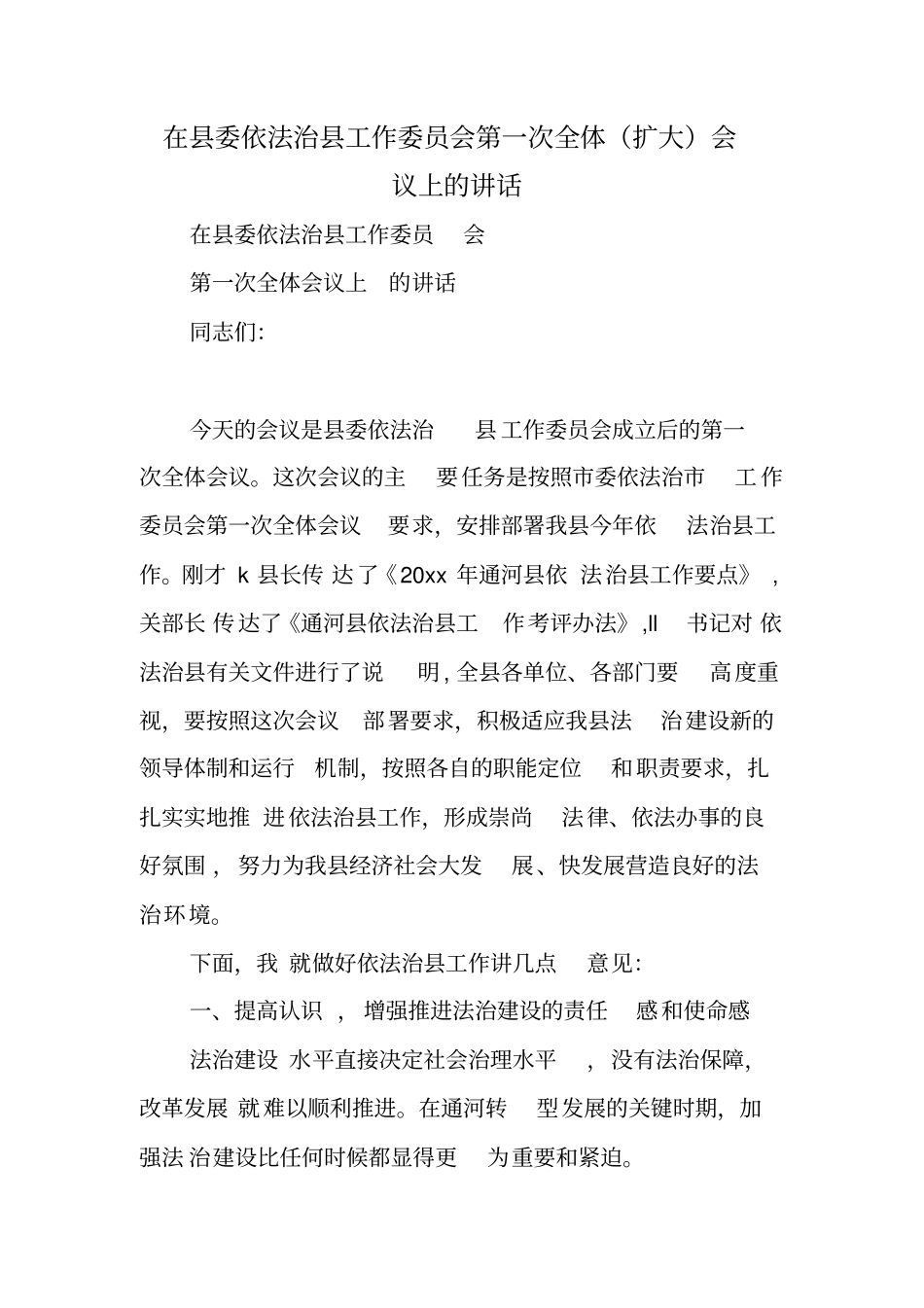 在县委依法治县工作委员会第一次全体(扩大)会议上的讲话_第1页
