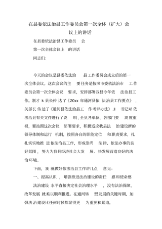 在县委依法治县工作委员会第一次全体(扩大)会议上的讲话