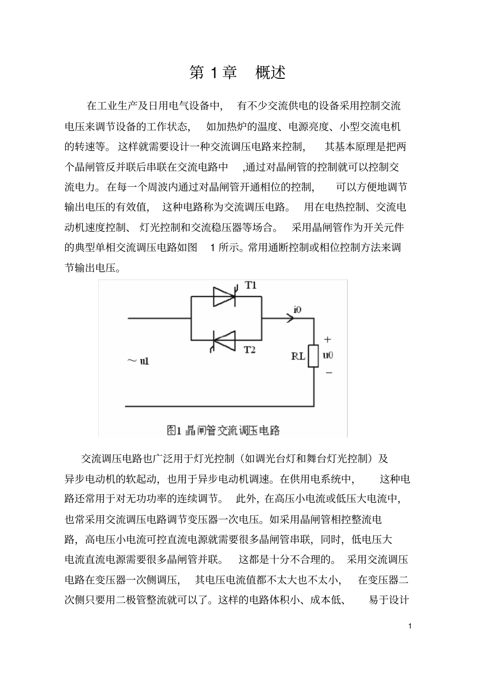 斩控式交流调压课程设计_第1页