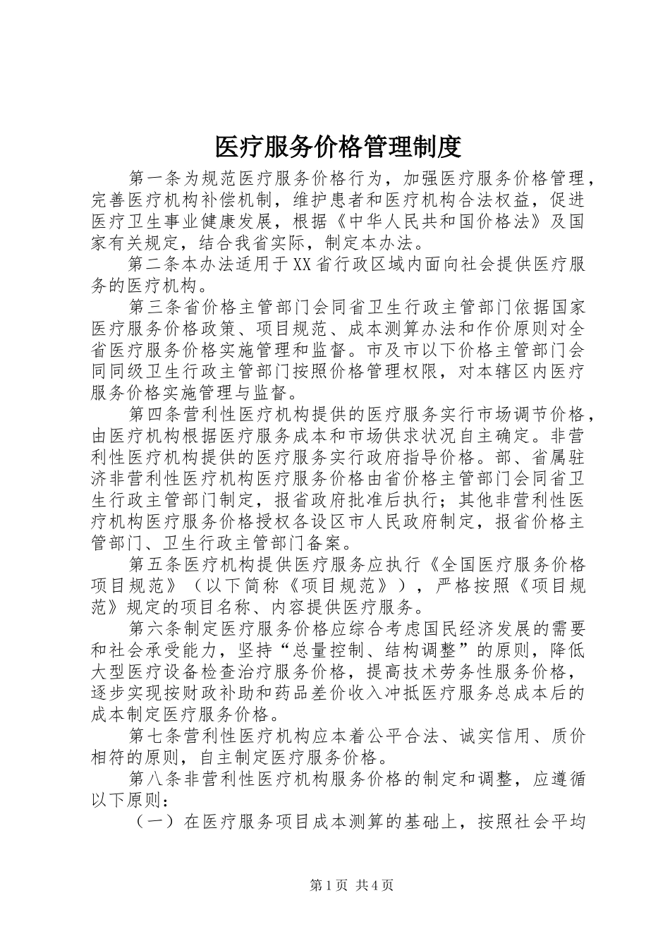 医疗服务价格管理规章制度_第1页