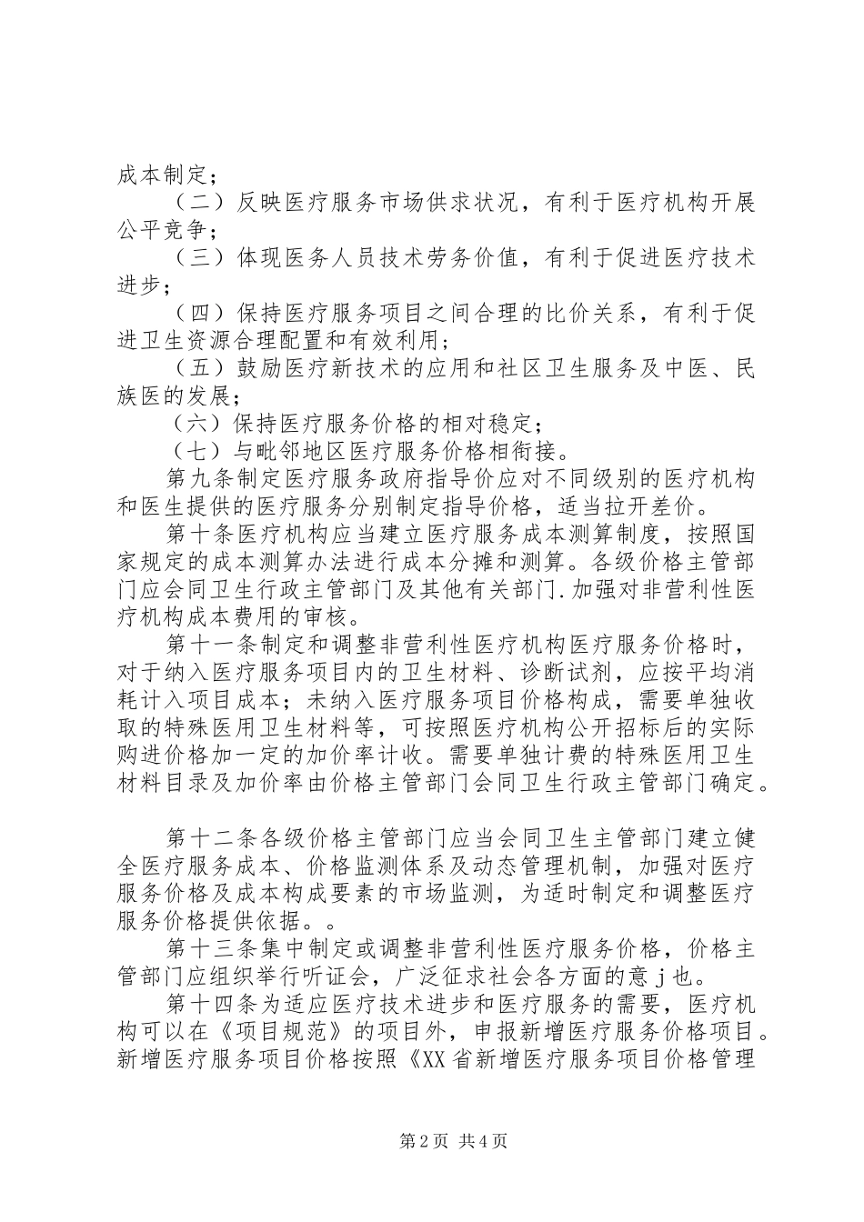 医疗服务价格管理规章制度_第2页