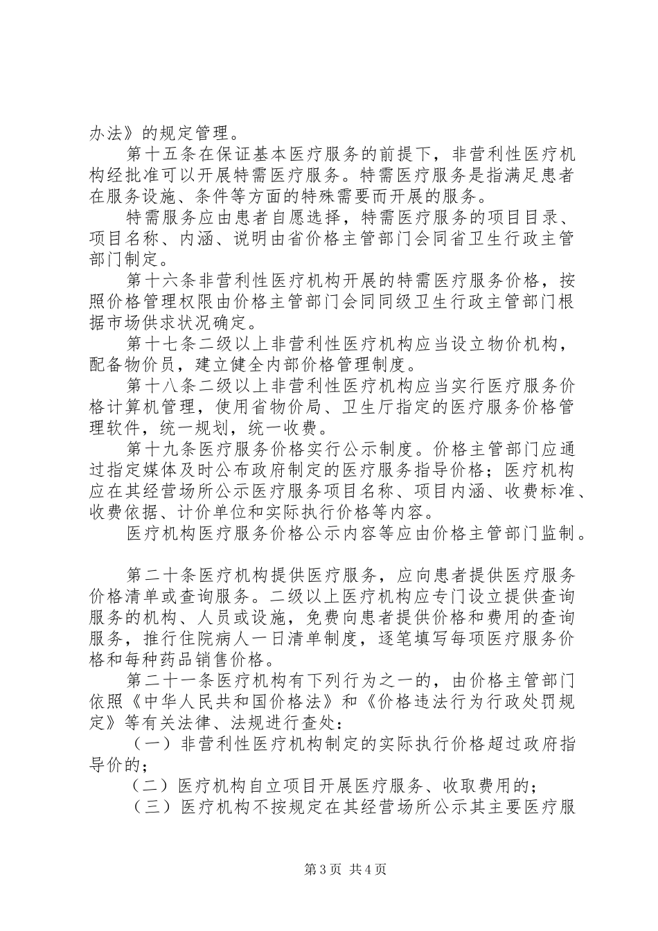 医疗服务价格管理规章制度_第3页