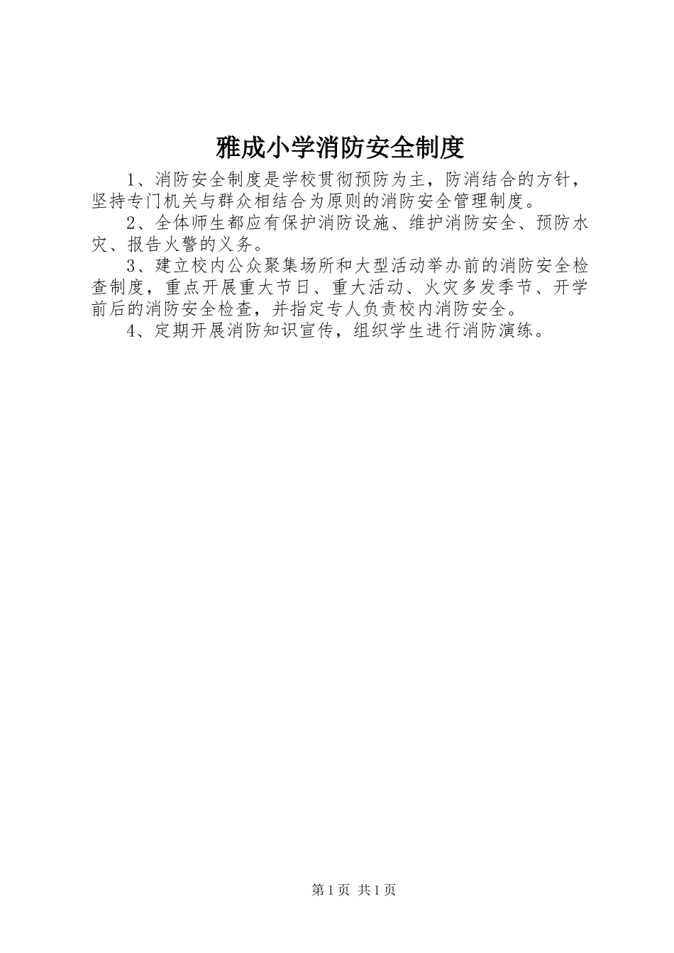 雅成小学消防安全规章制度_第1页