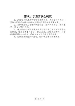 雅成小学消防安全规章制度
