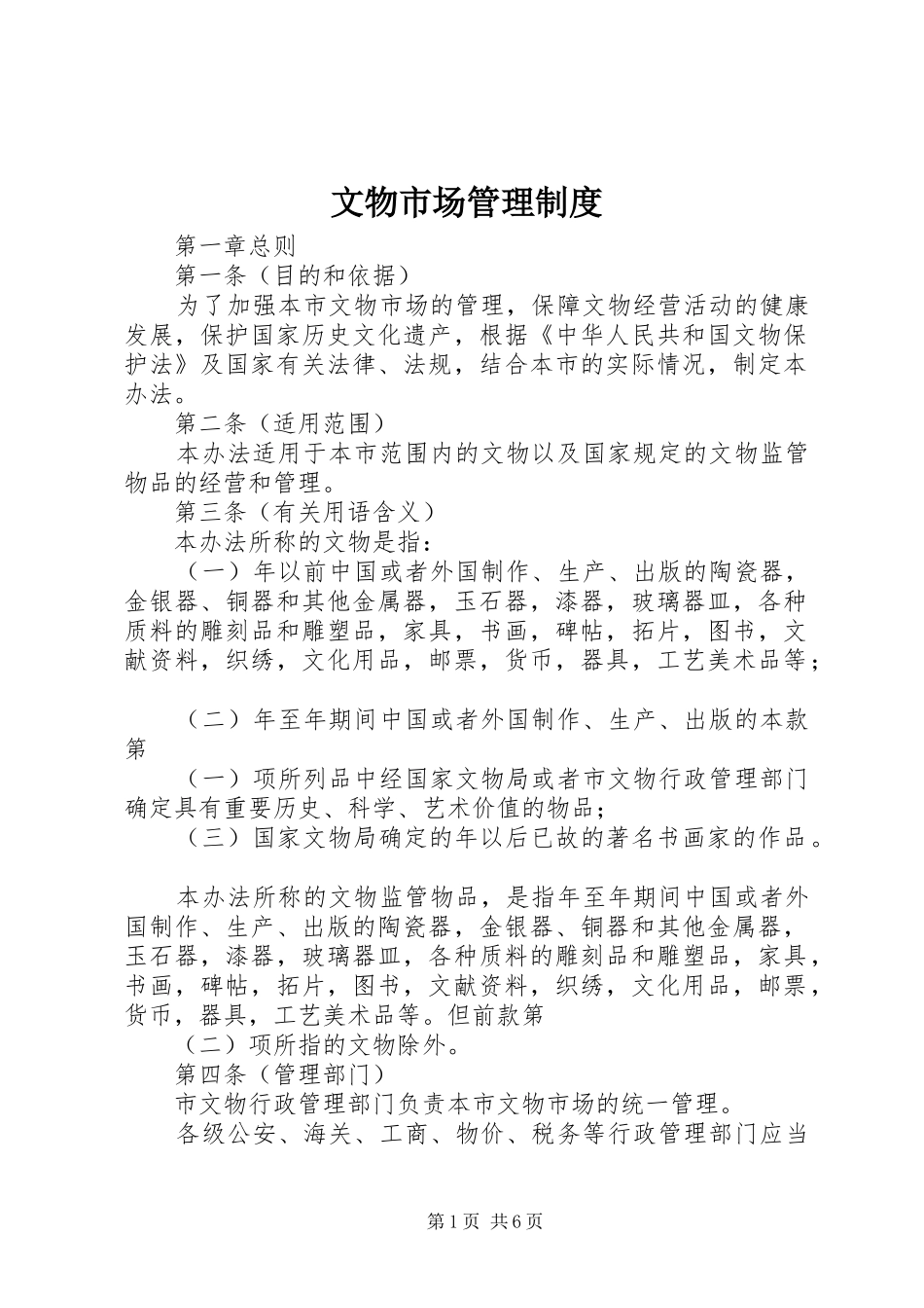 文物市场管理规章制度 _第1页