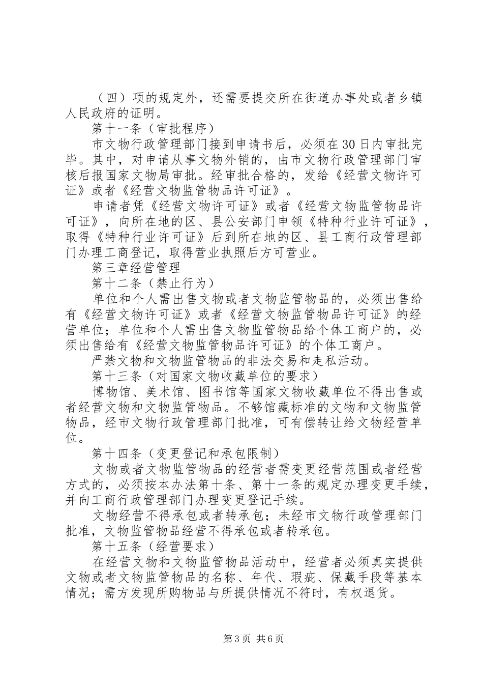 文物市场管理规章制度 _第3页