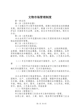 文物市场管理规章制度 