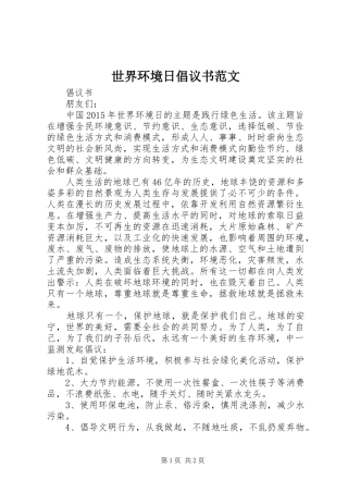 世界环境日倡议书