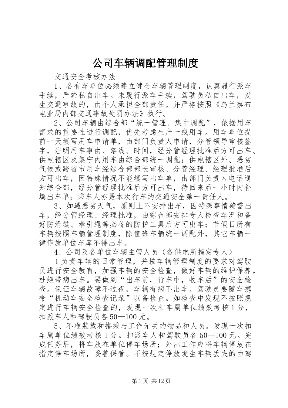 公司车辆调配管理规章制度_第1页