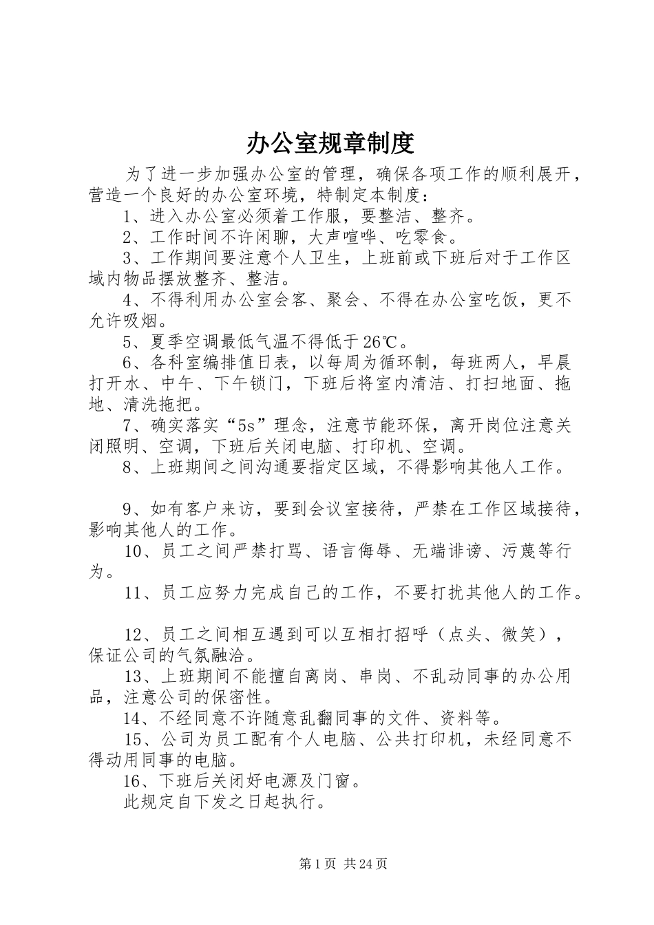 办公室规章规章制度 _第1页