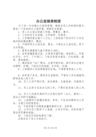 办公室规章规章制度 