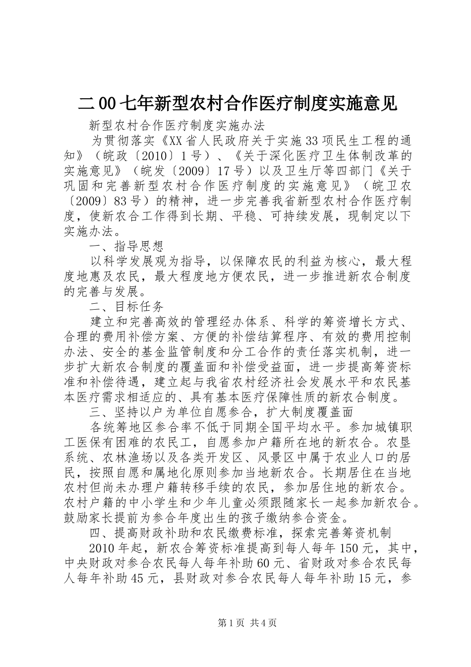 二00七年新型农村合作医疗规章制度实施意见_第1页