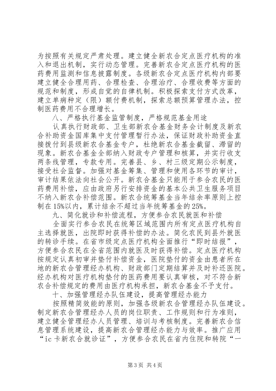 二00七年新型农村合作医疗规章制度实施意见_第3页