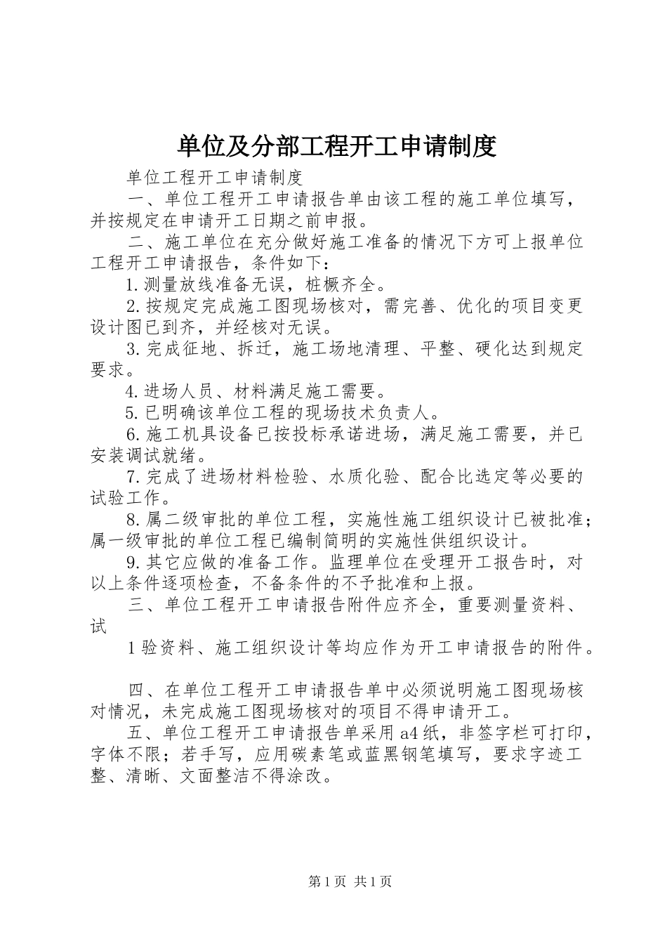 单位及分部工程开工申请规章制度 _第1页