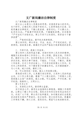 文广新局廉洁自律规章制度 