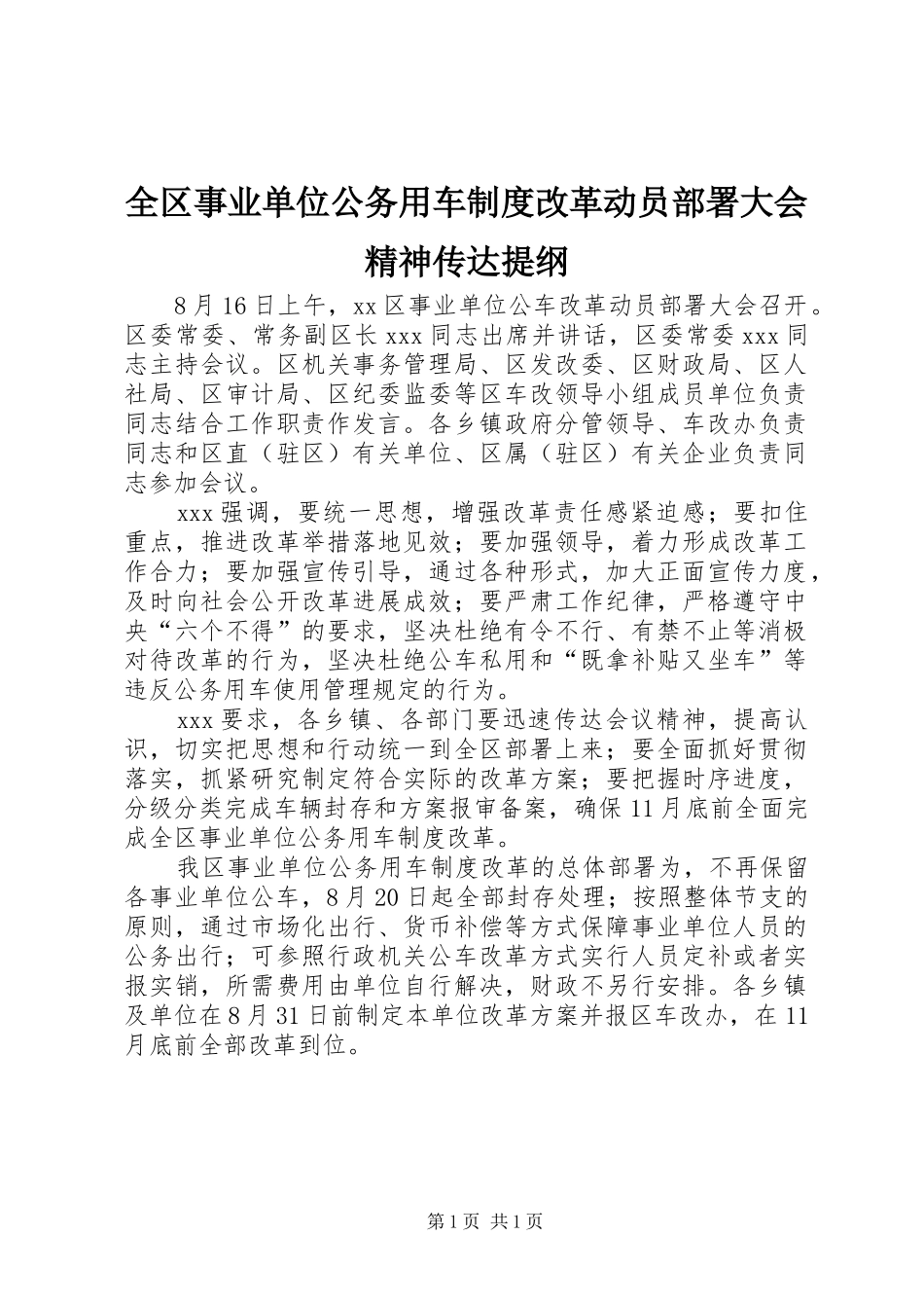 全区事业单位公务用车规章制度改革动员部署大会精神传达提纲_第1页