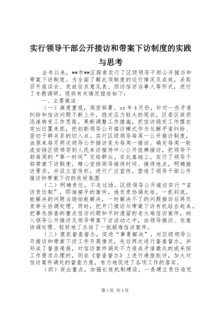 实行领导干部公开接访和带案下访规章制度的实践与思考 