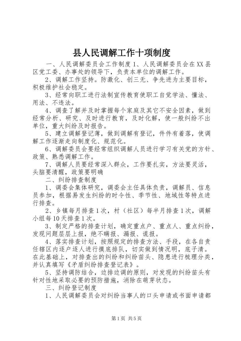 县人民调解工作十项规章制度_第1页