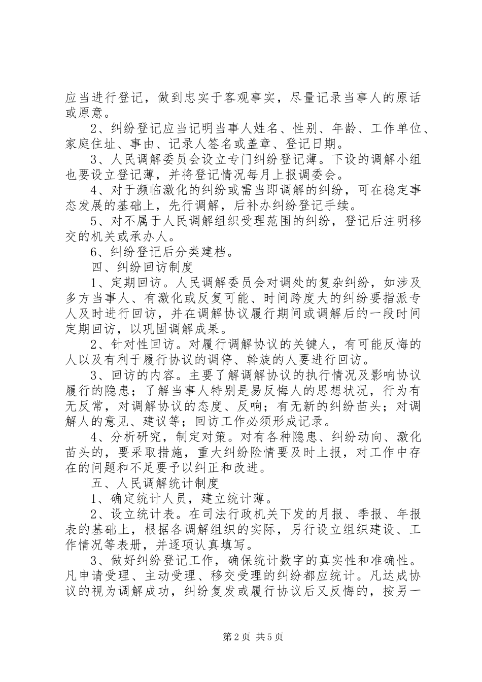 县人民调解工作十项规章制度_第2页